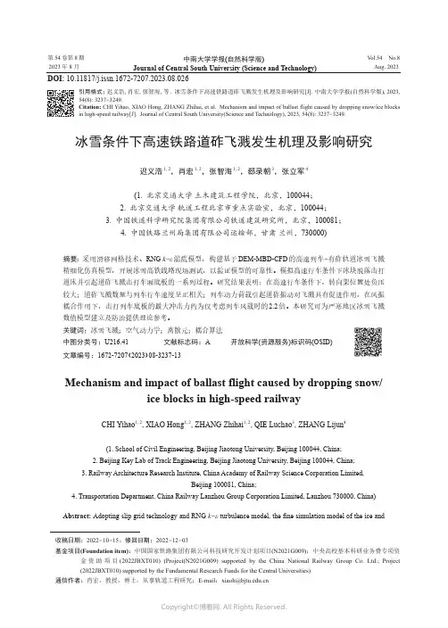 冰雪条件下高速铁路道砟飞溅发生机理及影响研究