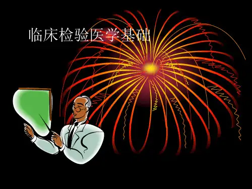 临床检验医学基础 PPT课件