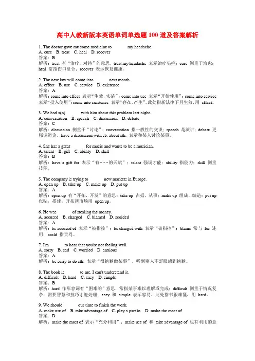 高中人教新版本英语单词单选题100道及答案解析