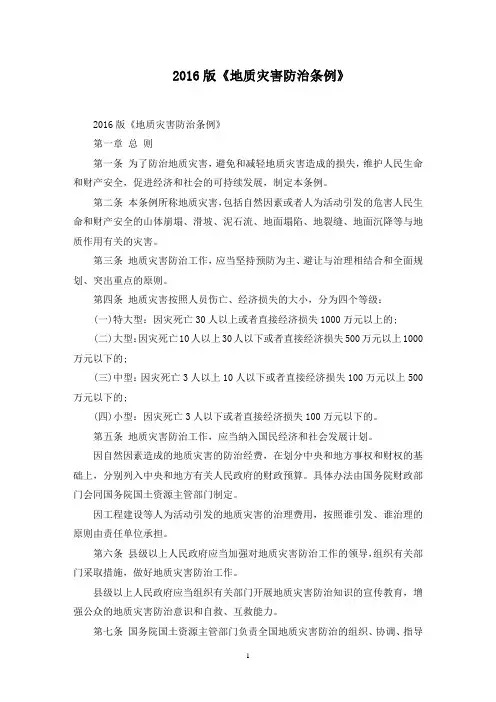 版《地质灾害防治条例》范文精选