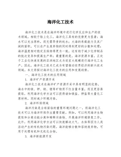 海洋化工技术