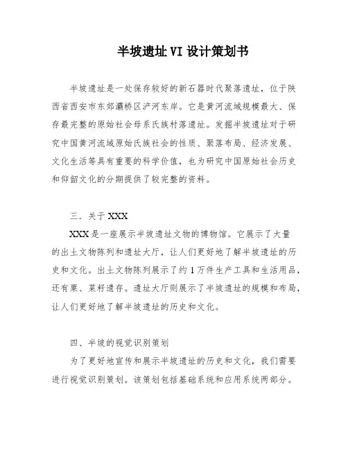 半坡遗址VI设计策划书
