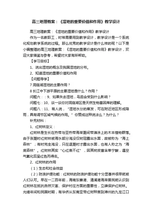 高三地理教案：《湿地的重要价值和作用》教学设计