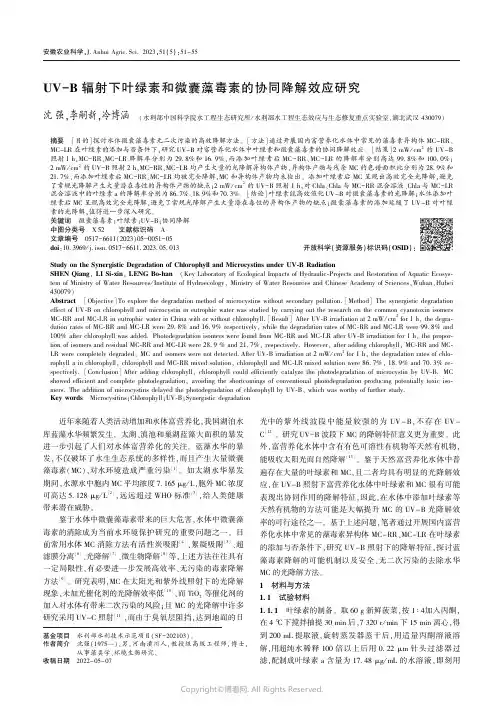 UV-B_辐射下叶绿素和微囊藻毒素的协同降解效应研究