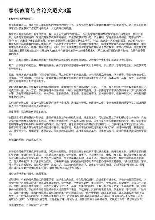 家校教育结合论文范文3篇