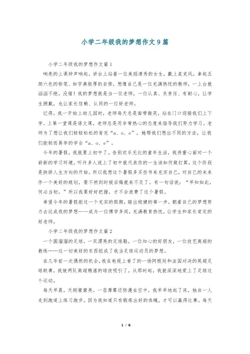 小学二年级我的梦想作文9篇
