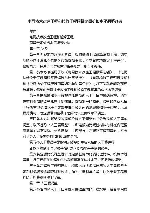 电网技术改造工程和检修工程预算定额价格水平调整办法