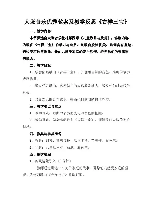 大班音乐优秀教案及教学反思《吉祥三宝》