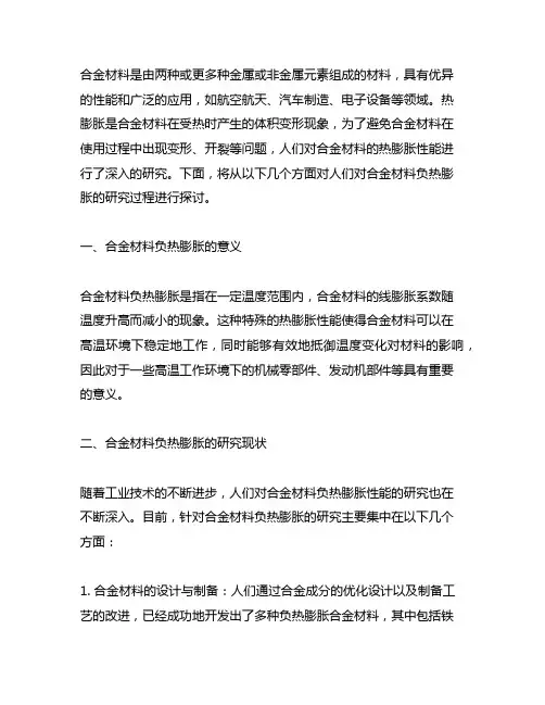 人们对合金材料负热膨胀的研究过程