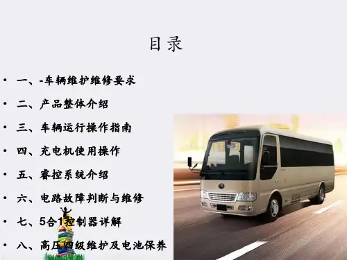 宇通E7纯电动专业培训7米课件