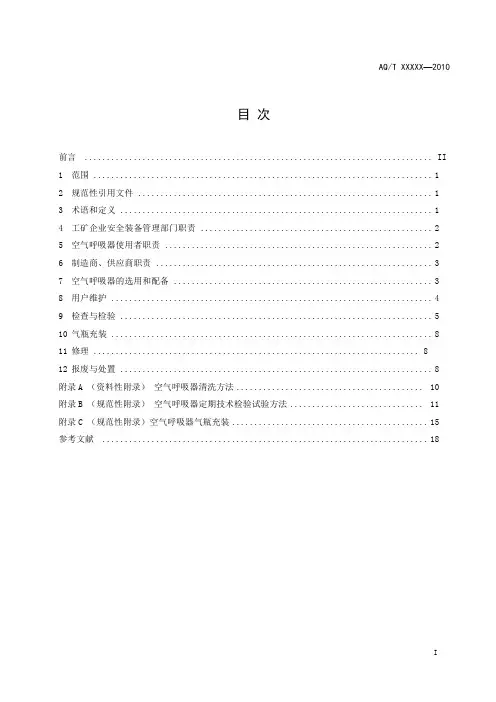 《空气呼吸器安全使用规范》AQ解析