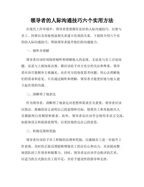 领导者的人际沟通技巧六个实用方法