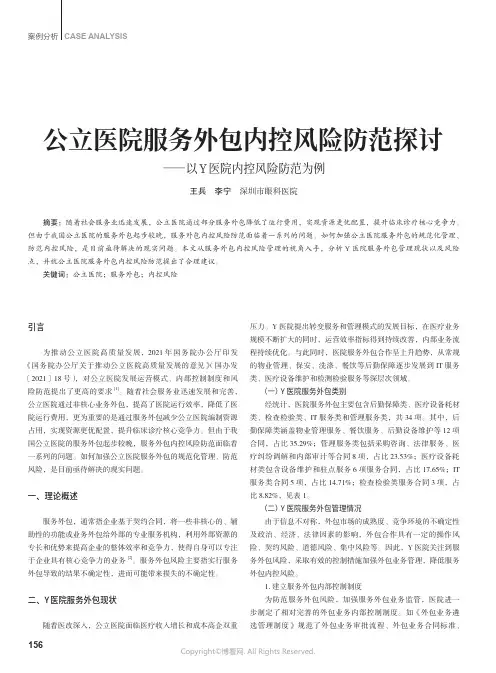 公立医院服务外包内控风险防范探讨——以Y医院内控风险防范为例