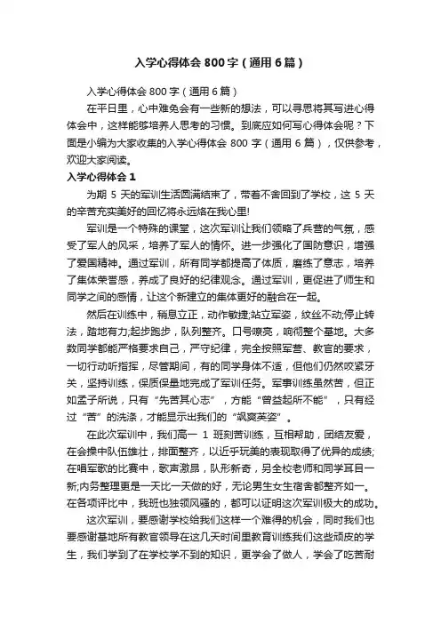入学心得体会800字（通用6篇）