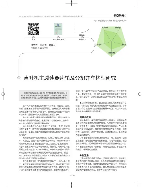 直升机主减速器齿轮及分扭并车构型研究