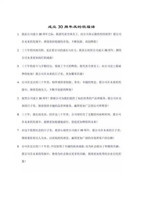 成立30周年庆的祝福语