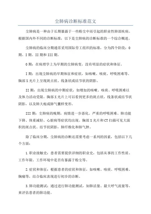 尘肺病诊断标准范文