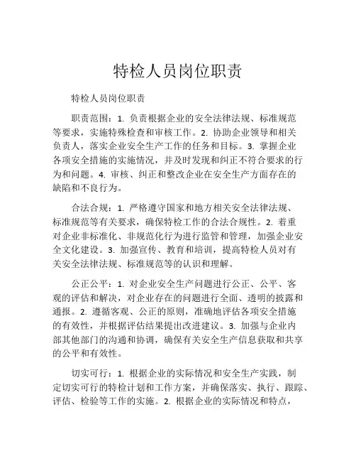 特检人员岗位职责