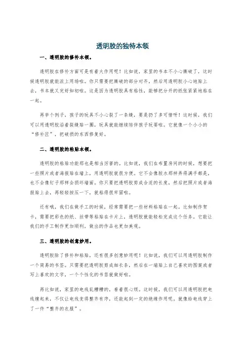 透明胶的独特本领