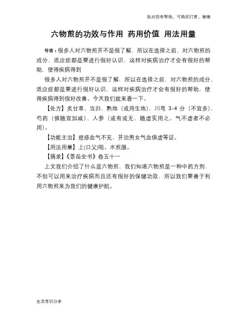 六物煎的功效与作用 药用价值 用法用量