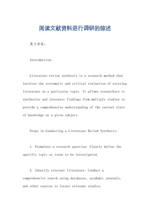 阅读文献资料进行调研的综述