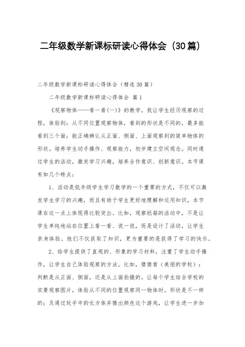 二年级数学新课标研读心得体会30篇