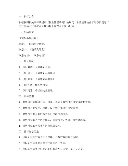 售楼处物业管理招标文件