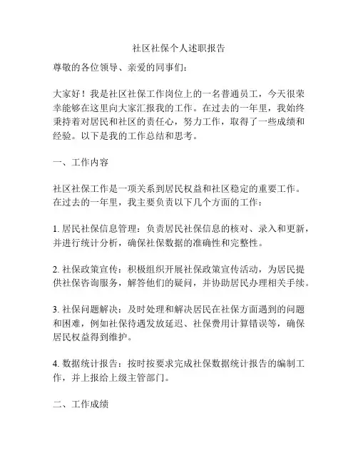 社区社保个人述职报告