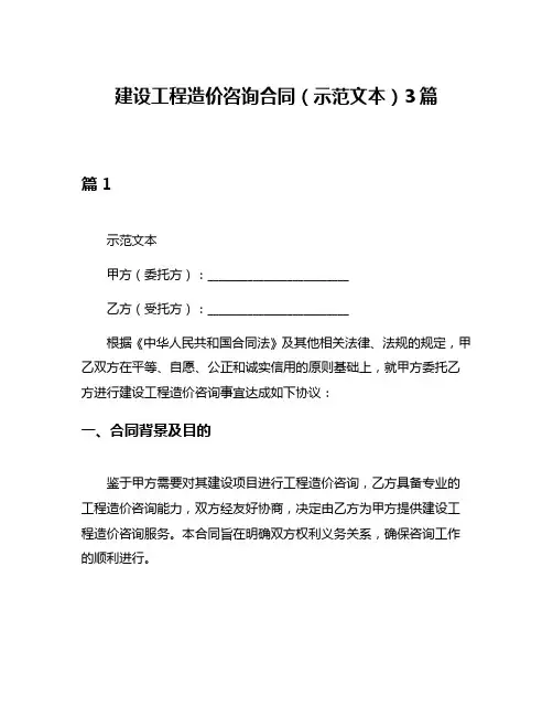 建设工程造价咨询合同(示范文本)3篇