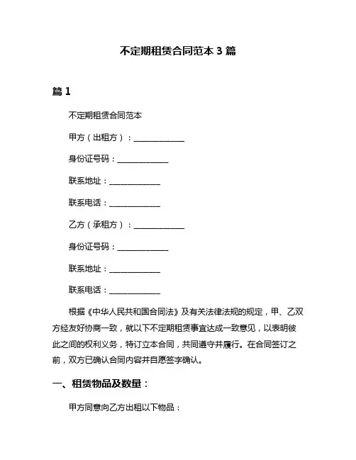 不定期租赁合同范本3篇