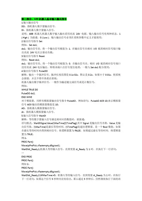 第二部分：ABB机器人基本输入输出指令