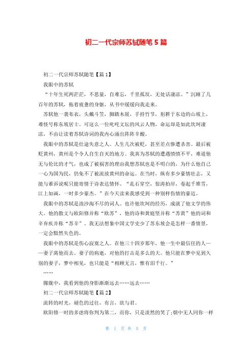 初二一代宗师苏轼随笔5篇