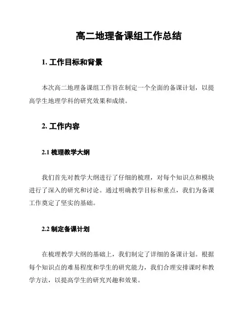 高二地理备课组工作总结