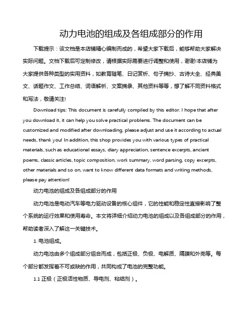 动力电池的组成及各组成部分的作用