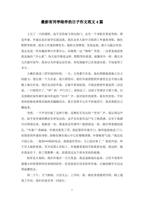 最新有同学陪伴的日子作文范文4篇