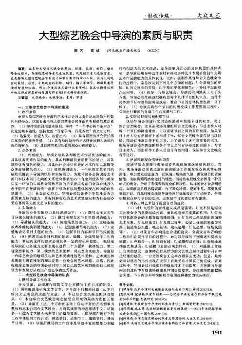 大型综艺晚会中导演的素质与职责