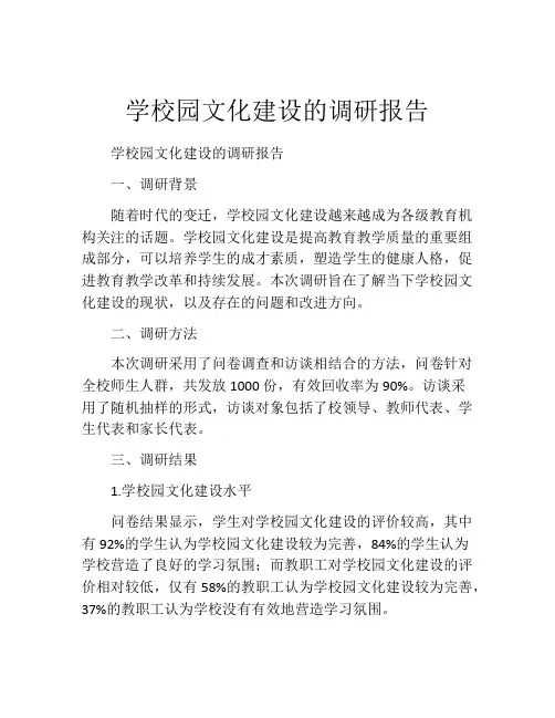 学校园文化建设的调研报告