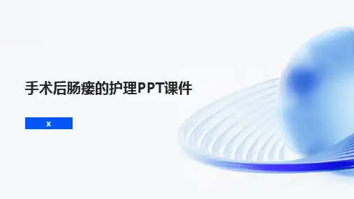 手术后肠瘘的护理PPT课件