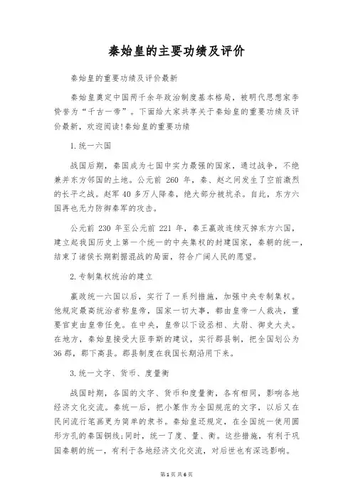 秦始皇的主要功绩及评价