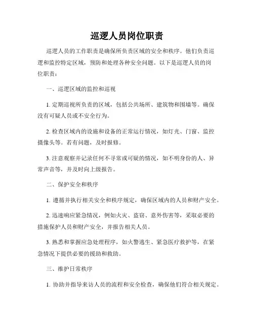 巡逻人员岗位职责