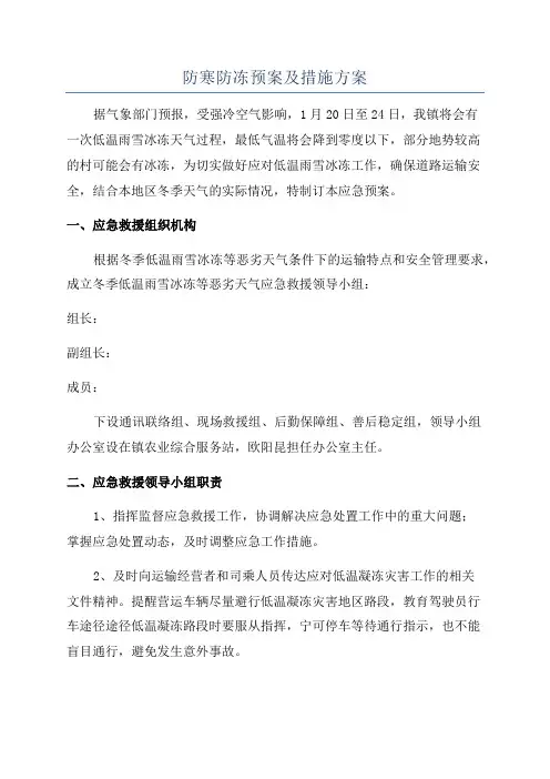 防寒防冻预案及措施方案