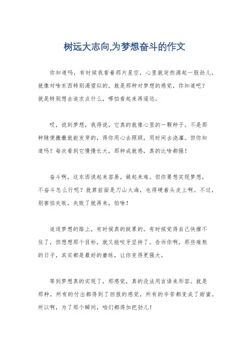 树远大志向,为梦想奋斗的作文