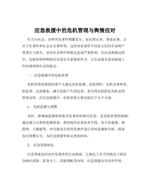 应急救援中的危机管理与舆情应对
