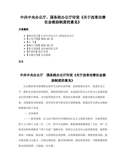 中共中央办公厅、国务院办公厅印发《关于改革完善社会救助制度的意见》
