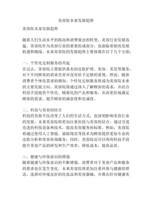 美容院未来发展趋势