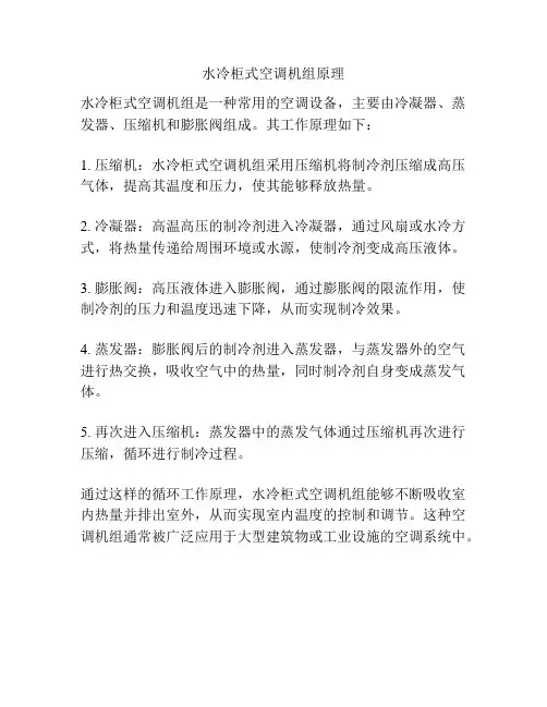 水冷柜式空调机组原理