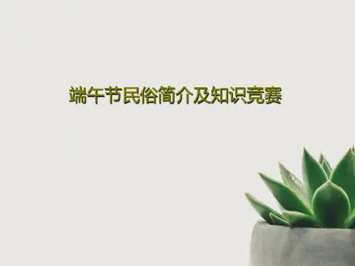 端午节民俗简介及知识竞赛共50页