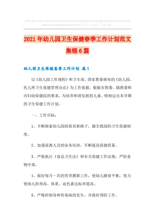 2021年幼儿园卫生保健春季工作计划范文集锦6篇