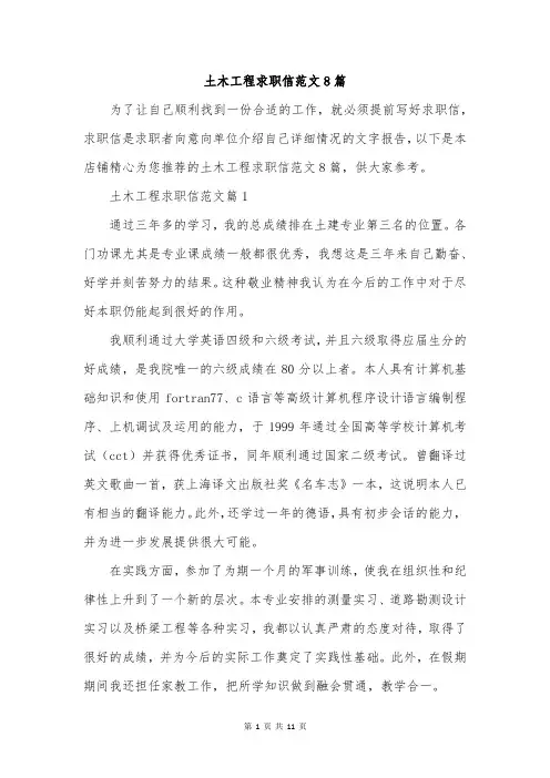 土木工程求职信范文8篇