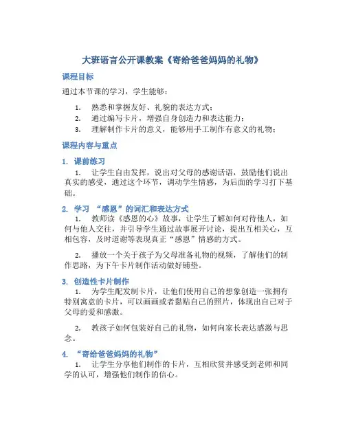 大班语言公开课教案《寄给爸爸妈妈的礼物》